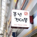 풍년건어물 이미지