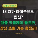 미래카서비스 | 내 차가 아이폰으로 변신? 애플 카플레이 울트라, 상상 초월 기능 총정리!