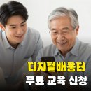[디지털배움터]컴퓨터 기초 및 응용 | 디지털 배움터 교육 A to Z: 무료 신청 방법부터 AI 과정까지