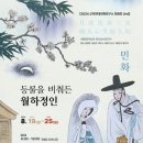 교덕현대민화연구소