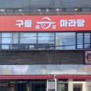 구들 마라탕 두류점 이미지