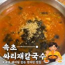 싸리재칼국수 | [속초] 웨이팅 마감 주의! 현지인이 줄 서서 먹는 '싸리재칼국수' 솔직 후기 (감자전, 장칼국수, 옹심이)