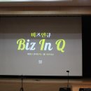 비즈인큐