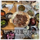 [천안 청당동] 아이와 함께 참숯석갈비 생선구이 천안맛집 청당정원 내돈내산 후기