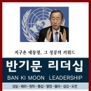 단행본 『반기문리더십』출간 이미지