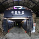 광명동굴 이미지