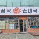 미성옥순대국
