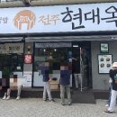 전주현대옥 발산점