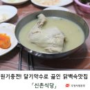 청송맛집, 달기약수로 끓인 닭백숙「신촌식당」 이미지