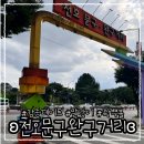 대명종합상사(김영균) | 서울/강동 데이트 ʚ천호 문구완구거리ɞ 주말 주차·말랑이·왁뿌볼 후기