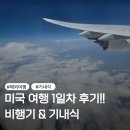 풍경 | 미국 해외여행 1일차｜비행기 탑승 &amp; 대한항공 기내식 &amp; 창밖 풍경 후기!!