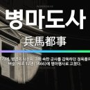 함께 알아보는 용어 : 병마도사 병마절제사 병마절제사도진무(103) 이미지