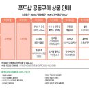 &lt;한주공구예고&gt;이번주 푸드샵 공구 상품을 알려드려요.^^