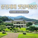 옛길박물관 | 문경새재도립공원 옛길박물관 탐방후기