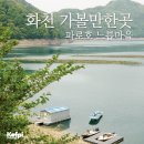 파로호느릅마을 이미지