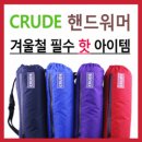 [겨울라이딩용품소개]2011년형 크루드핸드워머(손토시) 이미지