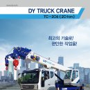 [신제품] 동양기전 20톤 트럭 크레인 이미지