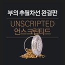 청지기자동차서비스 | 언스크립티드 [부의 추월차선]