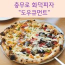 도우큐먼트 | 충무로 화덕피자 맛집 [도우큐먼트] 내돈내산 솔직후기