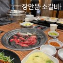 장안문소갈비 이미지