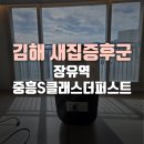 김해 새집증후군으로 장유역중흥S클래스더퍼스트 더 안전하게 입주 하세요!