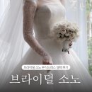 소노베스트 | 브라이덜 소노 SONO 본식가봉 본식드레스, 2부드레스 셀렉 후기
