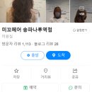 미꼬헤어 - 부여군 | 미꼬헤어