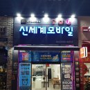 전북혁신도시 신세계모바일 휴대폰가게 오픈 이미지