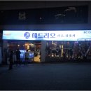 해드리오 봉선점 이미지