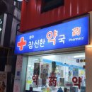 홍대참신한약국 이미지