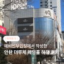 안산우체국 | 안산 더루체웨딩홀 뷔페 하객 솔직후기