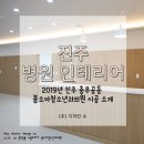 봄소아청소년과의원 | 진주 병원 인테리어 2019년 봄소아청소년과의원 따뜻하고 편안한 느낌으로