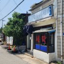 신흥세탁소 이미지