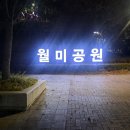 칠정정열교 공중화장실 | 월미공원 축구장, 운동과 여유를 함께