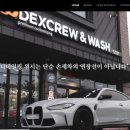 덱스워시포항