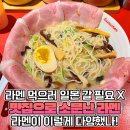 굳이 비행기 타고 일본 갈 필요 없다, 라멘 맛집 5 이미지