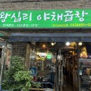 왕십리곱창 | 🐷 최애의 최애 이영지 맛집? 투바투 수빈에게 소개했던 신정역 왕십리 야채곱창 솔직 후기