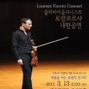 3월 13일 ＜예술의 전당 콘서트홀 - 불의바이올리니스트 로랑 코르샤 내한공연＞ 이미지
