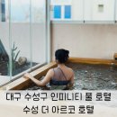 수성전자 | [내돈내산] 대구 수성구 수성 더 아르코 호텔 호캉스 인피니티풀 &amp; 자쿠지 &amp; 조식 후기