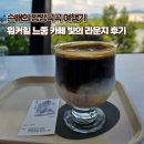 워커힐카페 | 그랜드워커힐서울 빛의 라운지 통창 뷰 느좋 카페 먹라떼 후기