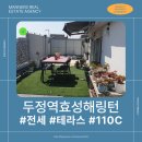 효성테라스부동산 공인중개사사무소 | (거래완료)(천안아파트전세) 두정동아파트 33평 귀한전세 두정역효성해링턴 테라스 전세