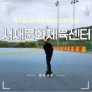 서재문화체육센터 | 대구 무료 인라인스케이트장 : 서재문화체육센터