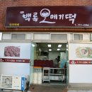 제주백록떡집