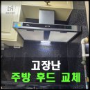 신창5차호반베르디움경로당 | 광주 주방후드 교체, 건강을 위한 필수 선택 - 신창지구 호반 아파트 침니 후드 교체 후기