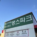 하이댕스 | 대전 흑석동 "댕스파크" 애견카페&amp;애견운동장 방문 후기