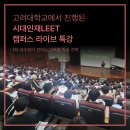고려대학교 | 시대인재리트 2027 캠퍼스 라이브 특강 - 고려대학교 후기