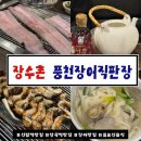 장수촌풍천장어 | [신림 장어 맛집] 당곡사거리 ‘장수촌풍천장어직판장’ 솔직 후기