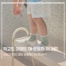 초등운동화 추천 다누앤 JR-1 모션핏슈즈 아이 여행 중 직접 신어본 후기