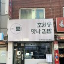 호원동맛나김밥 이미지