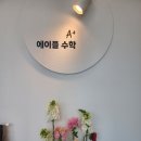 에이플수학교습소